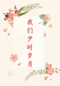 我们少时岁月