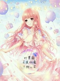 穿越叶罗丽精灵梦了