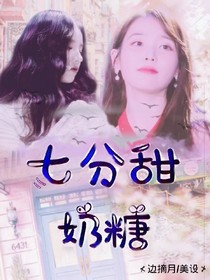 七分甜奶糖