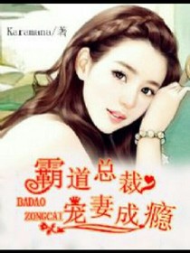 霸道总裁宠妻成瘾:罗少轻点宠