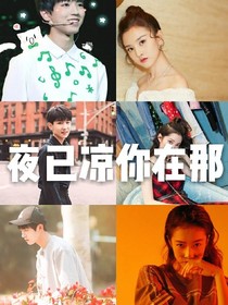 夜以凉你在那