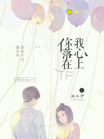 你落在我心上。
