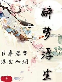 古風(fēng)短篇——醉夢(mèng)浮生
