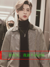 黄明昊，我就不该动情