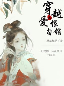 穿越之愛恨勾銷