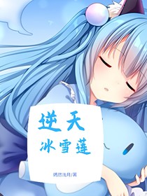 逆天冰雪蓮