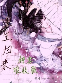 重生歸來:神妻難收服