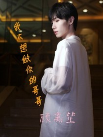 我不想做你的哥哥