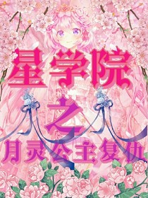 星学院之月灵公主复仇