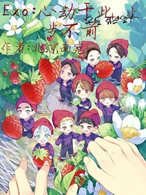 EXO:心动于此，止步不前