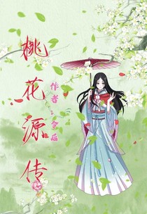 桃花源传