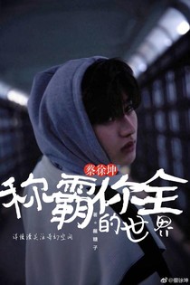 蔡徐坤：称霸你的全世界