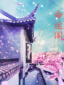 命运阁