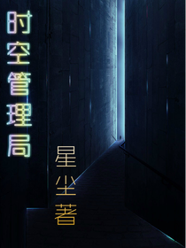 时空管理局.