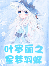 叶罗丽之星梦羽蝶