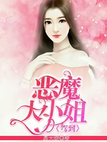 惡魔大小姐駕到！