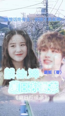 蔡徐坤:夏日柠檬茶