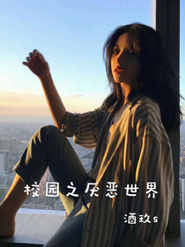校园之厌恶世界