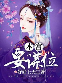 本宫要谋位