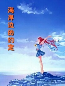 海岸邊的約定