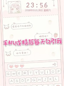 手机成精后.每天勾引我