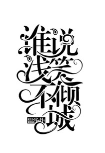 谁说浅笑不倾城