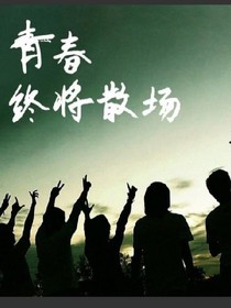 青春该疯狂
