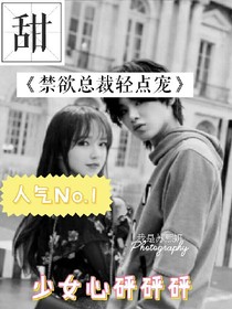 禁欲总裁轻点宠