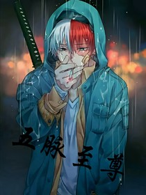 五脈至尊