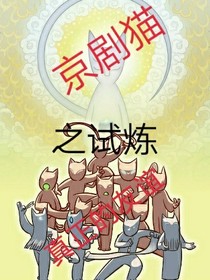 京劇貓之試練-真正的友誼