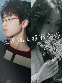 王俊凯之换我爱你