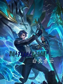 穿越斗罗之我的武魂是圣光铠甲