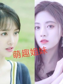 萌趣姐妹