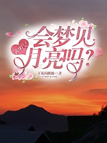 黄明昊:会梦见月亮吗