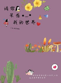 請你呆在我的世界