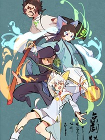 京剧猫之韵出万物