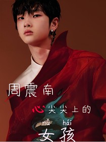 周震南：心尖尖上的女孩