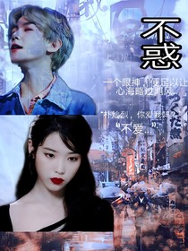EXO：不惑