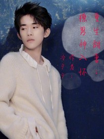 重生甜妻：撩男神入怀