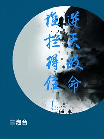 逆天改命，谁拦得住！！