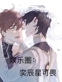 娱乐圈：奕辰星可畏