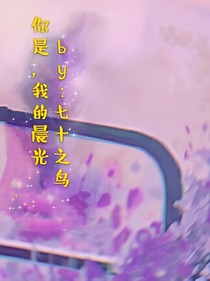 你是，我的晨光