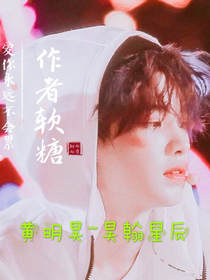 黄明昊：情人未满