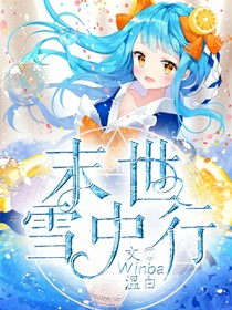 末世雪中行