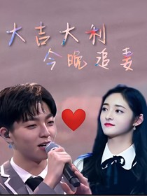 大吉大利，今晚追妻？？？