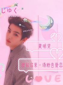黄明昊，粉色爱恋