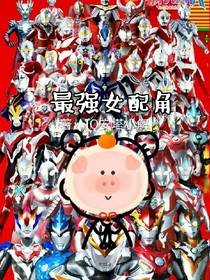 最強女配角