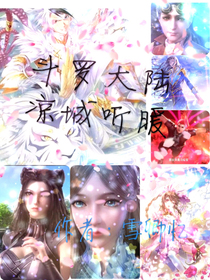 斗1续写：凉城听暖