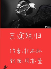 末途殊歸