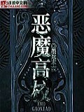 恶魔初中